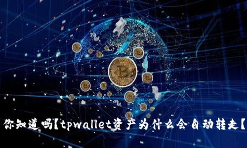 你知道吗？tpwallet资产为什么会自动转走？
