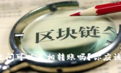 iTPWallet之间可以互相转账吗？你应该知道的事情