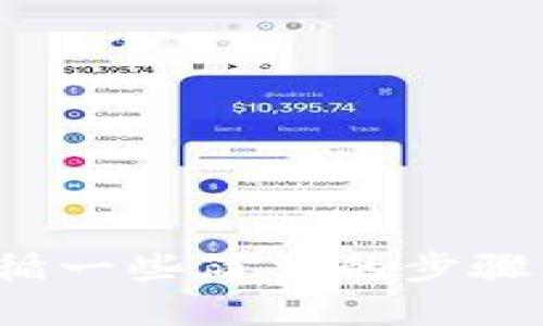   提币到TP Wallet时为什么会出现多个地址？看这里！ / 
 guanjianci TP Wallet, 提币, 地址, 加密货币 /guanjianci 

引言
近年来，加密货币的兴起让越来越多的人开始接触这个新兴市场。而在这个过程中，钱包的选择与管理便成为了一个至关重要的话题。尤其是TP Wallet，作为一个备受欢迎的数字货币钱包，许多用户在提币时发现了一个问题：为什么我在提币时看到多个地址呢？这不仅可能让新手用户感到困惑，也可能对资金的安全性产生疑虑。
在这篇文章中，我们将深入探讨这个问题，帮助用户更好地理解TP Wallet的地址使用，以及如何安全、有效地管理自己的加密资产。

第一部分：什么是TP Wallet？
TP Wallet是一款集成了多种功能的加密货币钱包，支持多种主流币种的存储和交易。它提供了用户友好的界面，方便用户进行日常管理。在TP Wallet中，用户可以方便地进行提币、交易、以及资产管理功能。但在提币过程中，用户可能会看到多个地址，这引发了众多问题。

第二部分：提币时出现多个地址的原因
在TP Wallet中，用户可能在进行提币时遇到多个地址的情况。这个现象实际上源于几种不同的原因：

h41. 地址分层结构/h4
许多现代钱包都采用分层确定性（HD）地址结构，这意味着每一次生成的地址都是基于一个母地址衍生而来的。在TP Wallet中，这种设计是为了提高安全性和隐私性。每次提币时，钱包可能随机生成一个新的地址以避免链接用户的交易历史，从而保护用户的隐私。

h42. 跨链提币/h4
TP Wallet支持多种区块链和代币，有时候在提币时，系统会根据选定的代币类型生成不同的地址。这些不同的地址帮助用户在不同的链上进行操作。比如，以太坊和比特币都有自己的地址格式，系统会为每种代币提供相应的提币地址。

h43. 交易手续费的/h4
在某些情况下，跟随市场波动，钱包可能会根据网络的拥堵情况选择不同的地址进行提币，以期交易手续费。如果某个地址的交易量较大，手续费昂贵，TP Wallet可能会选择一个新的、较少使用的地址以降低成本。

第三部分：如何正确提币
虽然TP Wallet的设计使得提币过程相对简单，但用户在提币时仍需谨慎。以下是一些实用的步骤和小贴士：

h41. 确认地址/h4
在提币前，务必确认提币地址的正确性。小心仿冒地址，这不仅会导致资金的损失，还可能让你受到无辜的影响。你可以把提币地址复制到区块链浏览器中检查，确认其是否有效。

h42. 最小提币金额/h4
TP Wallet可能设有最低提币金额。因此，在提币前，请确保你的余额超过这个金额。过低的提币金额将无法成功进行提币操作。

h43. 了解交易手续费/h4
每笔提币都会收取一定的手续费。在提币前，需要提前了解当前的手续费标准，以免在提币时产生意外的费用。钱包的设置中通常会提供交易费用的估算信息。

h44. 选择合适的时间提币/h4
在网络繁忙时期，提币速度可能变慢，而且费用也可能更高。尽量选择网络拥堵较少的时段进行提币，以降低交易成本。

第四部分：可能遇到的问题
在使用TP Wallet提币的过程中，用户可能会遇到一些常见问题，以下是两个较为突出的例子：

h4问题一：提币时地址错误该怎么办？/h4
如果在提币的过程中不小心填写了错误的地址，首先，请立即停止交易并检查该地址的状态。如果交易尚未被确认且你仍有时间，可以尝试取消该交易，视具体情况不同，成功与否不能保证。
若交易已经确认并且资金已转移，资金将无法找回。为了避免这种情况，强烈建议用户每次在进行提币时都认真检查提币地址的准确性。借助钱包内置的地址管理功能，可以保存常用地址，以避免输入错误。

h4问题二：如何保障我在TP Wallet中的资产安全？/h4
资产安全是每位用户最为关心的话题。为了保障你在TP Wallet中的资产安全，可以遵循如下几条建议：
ul
    listrong使用强密码：/strong设置一个复杂且独特的密码，避免使用过于简单和容易被猜测的密码。/li
    listrong启用双重认证：/strong开启双重认证功能，通常会通过短信或邮箱发送确认码来增强安全性。/li
    listrong定期备份钱包：/strong定期备份你的钱包信息，确保在意外情况下，你的资产仍然能够恢复。/li
    listrong保持软件最新：/strong定期更新你的TP Wallet应用到最新版本，以确保安全性及其功能的完整性。/li
/ul

结论
提币到TP Wallet时，看到多个地址可能让人感到困惑，但了解这些地址的生成原因及其背后的逻辑，则能帮助用户更安全、有效地管理自己的资产。通过遵循一些简单的步骤，用户可以减少潜在的错误，并提高提币的安全性。重要的是，保持警惕，时刻关注市场动态，才能在这个充满变化的加密货币世界中游刃有余。