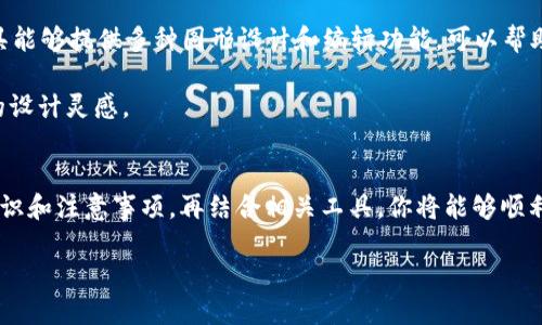 penasaytiTP钱包发币时怎样上传头像？/penasayti
TP钱包, 发币, 上传头像, 数字资产/guanjianci

什么是TP钱包？
TP钱包（TokenPocket）是一款广受欢迎的数字资产钱包，用户可以用它来管理自己的加密货币、NFT（非同质化代币）等。它不仅提供了多链支持，让用户可以轻松在不同的区块链之间切换，还提供了一系列便捷的功能，例如快速交易、资产管理和安全保护。因此，TP钱包对于数字资产的爱好者而言，必不可少。

为什么在发币时需要上传头像？
在数字货币世界中，发币不仅是一个技术性的操作，更是一个品牌建设的过程。头像作为一种视觉标识，可以提高你的币种辨识度，让用户更容易记住。在TP钱包发币时上传头像，可以有效提升用户对该币种的认知与信任度。此外，好的头像还可以吸引潜在投资者的眼球，使其更加关注你的项目。

如何在TP钱包中发币？
发币的步骤相对简单但还需谨慎，以下是基本流程：

h4第一步：创建钱包/h4
如果你还没有TP钱包，首先需要下载并安装TP钱包应用。按照提示进行注册，设置自己独一无二的安全密码。同时，确保妥善保存助记词，这是钱包安全的关键。

h4第二步：选择区块链网络/h4
选择一个你希望在其上发币的区块链网络，例如以太坊、波场等。不同区块链的发币规则和操作略有不同，务必提前了解相关信息。

h4第三步：填写币种信息/h4
在发币页面，你需要输入与币种相关的所有信息，包括币种名称、符号、总量、最小交易量等。在这个环节，准确性至关重要，错误的信息可能导致币种发行功能失效。

h4第四步：上传头像/h4
在这个步骤中，你需要找到上传头像的选项。通常，TP钱包会提供一个“上传头像”的按钮，你可以通过点击它来选择自己电脑或手机中准备好的头像。通常建议选择设计精美的图标，这样更容易吸引用户的注意。在头像的选择上，应该符合币种的主题，且具有视觉冲击力。

h4第五步：确认并发布/h4
在完成所有填写后，仔细检查并确认信息无误。支付相关的发行费用后，点击发布即可。这时，你的币种将正式上线，开始接受用户的交易。

上传头像的注意事项
上传头像不仅仅是一个表面工夫，好的头像可以直接影响到币种的第一印象。这里有几个注意事项：
ul
    listrong清晰度：/strong头像必须清晰，尽量选择高清图像，以确保在各种尺寸下都能保持良好的视觉效果。/li
    listrong简洁性：/strong复杂的图案可能会让用户感到困惑，简单明了的设计通常更具吸引力。/li
    listrong代表性：/strong确保头像能代表你的币种 temas，或者含有一定的文化和情感关联，让其更有故事可讲。/li
    listrong文件格式：/strong通常支持PNG和JPEG文件格式，但请确保选择正确的尺寸和规格。/li
/ul

常见问题及解答

h4问题一：如果我上传的头像不符合要求，应该怎么办？/h4
如果上传的头像不符合要求，TP钱包通常会在上传完成后提供相关的反馈。你需要根据系统的提示，重新选择或修改头像。确保新的头像符合上述的注意事项，只要做到这一点，问题就会迎刃而解。记得在上传前多做几次预览，确保自己满意。

h4问题二：我可以用什么样的设计工具制作我的币种头像？/h4
你可以使用众多的设计工具来制作头像。常用的包括Adobe Photoshop、Adobe Illustrator，甚至是一些在线平台如Canva和Figma。这些工具能够提供多种图形设计和编辑功能，可以帮助你制作出专业水准的头像。对于没有设计基础的人来说，使用模板是较为方便的选择。确保所用工具支持你想要的格式和分辨率。

在设计头像的过程中，可以尝试不同的风格和颜色搭配，寻找最符合你的币种形象的设计。将不同的意见整合在一起，有时也能激发更为创新的设计灵感。

总结
在TP钱包中上传头像是发币过程中的重要一环。一个好的头像不仅能帮你的币种塑造良好的形象，还能提高用户的信任感。了解发币的基础知识和注意事项，再结合相关工具，你将能够顺利发币并推广你的项目。无论你是刚入圈的新手，还是经验丰富的玩家，都应该认真对待每一个细节，让你的币种在竞争激烈的市场中脱颖而出。

希望本文对你理解TP钱包发币及上传头像的操作有所帮助。如果你在操作过程中遇到其他问题，欢迎继续提问！