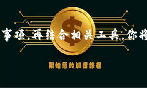 penasaytiTP钱包发币时怎样上传头像？/penasayti
TP钱包, 发币, 上传头像, 数字资产/guanjianci

什么是TP钱包？
TP钱包（TokenPocket）是一款广受欢迎的数字资产钱包，用户可以用它来管理自己的加密货币、NFT（非同质化代币）等。它不仅提供了多链支持，让用户可以轻松在不同的区块链之间切换，还提供了一系列便捷的功能，例如快速交易、资产管理和安全保护。因此，TP钱包对于数字资产的爱好者而言，必不可少。

为什么在发币时需要上传头像？
在数字货币世界中，发币不仅是一个技术性的操作，更是一个品牌建设的过程。头像作为一种视觉标识，可以提高你的币种辨识度，让用户更容易记住。在TP钱包发币时上传头像，可以有效提升用户对该币种的认知与信任度。此外，好的头像还可以吸引潜在投资者的眼球，使其更加关注你的项目。

如何在TP钱包中发币？
发币的步骤相对简单但还需谨慎，以下是基本流程：

h4第一步：创建钱包/h4
如果你还没有TP钱包，首先需要下载并安装TP钱包应用。按照提示进行注册，设置自己独一无二的安全密码。同时，确保妥善保存助记词，这是钱包安全的关键。

h4第二步：选择区块链网络/h4
选择一个你希望在其上发币的区块链网络，例如以太坊、波场等。不同区块链的发币规则和操作略有不同，务必提前了解相关信息。

h4第三步：填写币种信息/h4
在发币页面，你需要输入与币种相关的所有信息，包括币种名称、符号、总量、最小交易量等。在这个环节，准确性至关重要，错误的信息可能导致币种发行功能失效。

h4第四步：上传头像/h4
在这个步骤中，你需要找到上传头像的选项。通常，TP钱包会提供一个“上传头像”的按钮，你可以通过点击它来选择自己电脑或手机中准备好的头像。通常建议选择设计精美的图标，这样更容易吸引用户的注意。在头像的选择上，应该符合币种的主题，且具有视觉冲击力。

h4第五步：确认并发布/h4
在完成所有填写后，仔细检查并确认信息无误。支付相关的发行费用后，点击发布即可。这时，你的币种将正式上线，开始接受用户的交易。

上传头像的注意事项
上传头像不仅仅是一个表面工夫，好的头像可以直接影响到币种的第一印象。这里有几个注意事项：
ul
    listrong清晰度：/strong头像必须清晰，尽量选择高清图像，以确保在各种尺寸下都能保持良好的视觉效果。/li
    listrong简洁性：/strong复杂的图案可能会让用户感到困惑，简单明了的设计通常更具吸引力。/li
    listrong代表性：/strong确保头像能代表你的币种 temas，或者含有一定的文化和情感关联，让其更有故事可讲。/li
    listrong文件格式：/strong通常支持PNG和JPEG文件格式，但请确保选择正确的尺寸和规格。/li
/ul

常见问题及解答

h4问题一：如果我上传的头像不符合要求，应该怎么办？/h4
如果上传的头像不符合要求，TP钱包通常会在上传完成后提供相关的反馈。你需要根据系统的提示，重新选择或修改头像。确保新的头像符合上述的注意事项，只要做到这一点，问题就会迎刃而解。记得在上传前多做几次预览，确保自己满意。

h4问题二：我可以用什么样的设计工具制作我的币种头像？/h4
你可以使用众多的设计工具来制作头像。常用的包括Adobe Photoshop、Adobe Illustrator，甚至是一些在线平台如Canva和Figma。这些工具能够提供多种图形设计和编辑功能，可以帮助你制作出专业水准的头像。对于没有设计基础的人来说，使用模板是较为方便的选择。确保所用工具支持你想要的格式和分辨率。

在设计头像的过程中，可以尝试不同的风格和颜色搭配，寻找最符合你的币种形象的设计。将不同的意见整合在一起，有时也能激发更为创新的设计灵感。

总结
在TP钱包中上传头像是发币过程中的重要一环。一个好的头像不仅能帮你的币种塑造良好的形象，还能提高用户的信任感。了解发币的基础知识和注意事项，再结合相关工具，你将能够顺利发币并推广你的项目。无论你是刚入圈的新手，还是经验丰富的玩家，都应该认真对待每一个细节，让你的币种在竞争激烈的市场中脱颖而出。

希望本文对你理解TP钱包发币及上传头像的操作有所帮助。如果你在操作过程中遇到其他问题，欢迎继续提问！