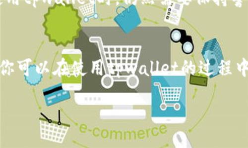 bijiao/bijiao  
tpwallet, 不扣手续费, 加密钱包, 虚拟币交易/guanjianci  

你还在为交易手续费而苦恼吗？  
如果你正在使用tpwallet进行虚拟货币交易，可能会发现手续费问题困扰着你。是的，手续费在很多加密钱包和交易平台中普遍存在，它不仅影响了你的收益，还可能削弱你交易的积极性。但是，今天我们要讨论的是如何在tpwallet中避免这些额外的费用。我们的目标是帮你最大化每一笔交易的收益，让你在使用tpwallet时能够获得更愉快的体验。

什么是tpwallet？  
tpwallet是一种数字钱包，主要用于存储和交易各种数字货币。它以安全性、高效性和用户友好著称，已经成为很多加密货币爱好者的重要工具。tpwallet支持多种加密资产，让用户在一个平台上管理多种货币。但即便如此，随着数字货币市场的不断扩大，交易手续费的问题愈发显得重要。

为什么会产生手续费？  
交易手续费一般是为了支付交易在网络中确认的成本。每当你进行交易时，网络会处理和确认这笔交易，这个过程需要消耗一定的计算资源。而这些资源的维护和服务费，就通过手续费来覆盖。因此，手续费不仅是平台的一种盈利方式，也是维护网络运行的重要环节。

如何在tpwallet中避免手续费？  
想要在tpwallet中尽量避免手续费，你需要采取一些策略，以下是几种有效的方法：

h41. 选择合适的交易时机/h4  
在数字货币市场中，交易手续费通常会随着网络流量变化而波动。在交易高峰期，手续费会明显增加，因此选择在流量较低的时间进行交易，可以显著降低手续费支出。一般来说，夜间或者周末可能是比较好的选择。

h42. 使用内置的交易功能/h4  
tpwallet可能会提供一些内置的交易功能，允许用户之间直接进行交易，而不必在公开市场上完成。这种交易通常不需要支付手续费，因此不妨利用这些功能来减少费用。

h43. 参与平台的活动或优惠/h4  
tpwallet偶尔会推出一些促销活动，比如免手续费的限时交易，或者为活跃用户提供手续费返还。这些活动是减少交易成本的好机会，时刻关注平台信息，抓住这些优惠，可以有效降低交易成本。

h44. 选择低手续费的代币进行交易/h4  
有些代币的交易手续费相对较低，选择那些手续费较低的代币进行交易，可以帮助你在不影响交易效率的情况下，节省开支。

h45. 进行大宗交易/h4  
很多平台在用户进行大宗交易时，会提供手续费减免或者优惠，若你的交易量足够大，不妨考虑一次性交易，争取手续费的减免。

使用tpwallet的好处  
不论你是否能完全避免手续费，使用tpwallet本身还是有很多优点的。首先，tpwallet的安全性能非常高，采用了多重保险机制确保你的资产安全。同时，用户界面友好，操作简便，使得即使是新手用户也能快速上手。此外，tpwallet对多种加密货币的支持，使得用户有更多的选择空间，能够灵活应对市场的变动。

常见问题解答  
尽管我们已经尽量详细地介绍了如何在tpwallet中避免手续费，但还是不妨考虑一些用户常见的问题。

h4问题1：如果我在tpwallet中遇到无法完成的交易怎么办？/h4  
发生这种情况时，首先你可以检查网络状况以及tpwallet是否运行正常。如果网络拥堵，可能需要等待一段时间再重新尝试。同时，确认你输入的交易信息是否正确，错误的信息也可能导致交易失败。如果问题持续存在，考虑联系tpwallet的客服寻求帮助。

h4问题2：tpwallet安全吗？会不会有资金风险？/h4  
tpwallet在业内以其高安全性著称，它采用了多重身份验证、冷存储等技术，有效保护用户资产免受攻击。当然，没有任何一款钱包可以做到绝对安全，用户在使用tpwallet时，仍然需要保持警惕，定期备份私钥，并保持设备的安全性，不随意点击可疑链接。

总结  
在tpwallet中避免手续费并不仅仅是节省钱的问题，而是每一笔交易的成本和收益。通过了解手续费的来源，选择合适的交易时机，利用平台提供的优惠活动，你可以在使用tpwallet的过程中，最大程度地降低交易成本。无论你身处数字货币交易的哪个阶段，积极学习和，才能更好地享受这个快速发展的市场带来的机会。  

希望以上信息能帮助到你，让你在tpwallet的使用中更得心应手，获得最佳的交易体验！