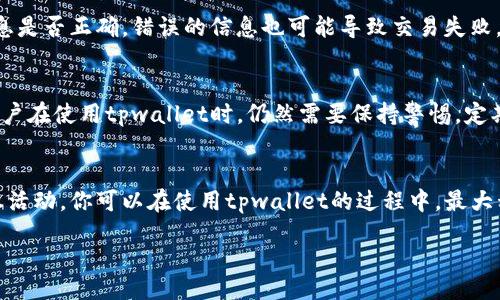 bijiao/bijiao  
tpwallet, 不扣手续费, 加密钱包, 虚拟币交易/guanjianci  

你还在为交易手续费而苦恼吗？  
如果你正在使用tpwallet进行虚拟货币交易，可能会发现手续费问题困扰着你。是的，手续费在很多加密钱包和交易平台中普遍存在，它不仅影响了你的收益，还可能削弱你交易的积极性。但是，今天我们要讨论的是如何在tpwallet中避免这些额外的费用。我们的目标是帮你最大化每一笔交易的收益，让你在使用tpwallet时能够获得更愉快的体验。

什么是tpwallet？  
tpwallet是一种数字钱包，主要用于存储和交易各种数字货币。它以安全性、高效性和用户友好著称，已经成为很多加密货币爱好者的重要工具。tpwallet支持多种加密资产，让用户在一个平台上管理多种货币。但即便如此，随着数字货币市场的不断扩大，交易手续费的问题愈发显得重要。

为什么会产生手续费？  
交易手续费一般是为了支付交易在网络中确认的成本。每当你进行交易时，网络会处理和确认这笔交易，这个过程需要消耗一定的计算资源。而这些资源的维护和服务费，就通过手续费来覆盖。因此，手续费不仅是平台的一种盈利方式，也是维护网络运行的重要环节。

如何在tpwallet中避免手续费？  
想要在tpwallet中尽量避免手续费，你需要采取一些策略，以下是几种有效的方法：

h41. 选择合适的交易时机/h4  
在数字货币市场中，交易手续费通常会随着网络流量变化而波动。在交易高峰期，手续费会明显增加，因此选择在流量较低的时间进行交易，可以显著降低手续费支出。一般来说，夜间或者周末可能是比较好的选择。

h42. 使用内置的交易功能/h4  
tpwallet可能会提供一些内置的交易功能，允许用户之间直接进行交易，而不必在公开市场上完成。这种交易通常不需要支付手续费，因此不妨利用这些功能来减少费用。

h43. 参与平台的活动或优惠/h4  
tpwallet偶尔会推出一些促销活动，比如免手续费的限时交易，或者为活跃用户提供手续费返还。这些活动是减少交易成本的好机会，时刻关注平台信息，抓住这些优惠，可以有效降低交易成本。

h44. 选择低手续费的代币进行交易/h4  
有些代币的交易手续费相对较低，选择那些手续费较低的代币进行交易，可以帮助你在不影响交易效率的情况下，节省开支。

h45. 进行大宗交易/h4  
很多平台在用户进行大宗交易时，会提供手续费减免或者优惠，若你的交易量足够大，不妨考虑一次性交易，争取手续费的减免。

使用tpwallet的好处  
不论你是否能完全避免手续费，使用tpwallet本身还是有很多优点的。首先，tpwallet的安全性能非常高，采用了多重保险机制确保你的资产安全。同时，用户界面友好，操作简便，使得即使是新手用户也能快速上手。此外，tpwallet对多种加密货币的支持，使得用户有更多的选择空间，能够灵活应对市场的变动。

常见问题解答  
尽管我们已经尽量详细地介绍了如何在tpwallet中避免手续费，但还是不妨考虑一些用户常见的问题。

h4问题1：如果我在tpwallet中遇到无法完成的交易怎么办？/h4  
发生这种情况时，首先你可以检查网络状况以及tpwallet是否运行正常。如果网络拥堵，可能需要等待一段时间再重新尝试。同时，确认你输入的交易信息是否正确，错误的信息也可能导致交易失败。如果问题持续存在，考虑联系tpwallet的客服寻求帮助。

h4问题2：tpwallet安全吗？会不会有资金风险？/h4  
tpwallet在业内以其高安全性著称，它采用了多重身份验证、冷存储等技术，有效保护用户资产免受攻击。当然，没有任何一款钱包可以做到绝对安全，用户在使用tpwallet时，仍然需要保持警惕，定期备份私钥，并保持设备的安全性，不随意点击可疑链接。

总结  
在tpwallet中避免手续费并不仅仅是节省钱的问题，而是每一笔交易的成本和收益。通过了解手续费的来源，选择合适的交易时机，利用平台提供的优惠活动，你可以在使用tpwallet的过程中，最大程度地降低交易成本。无论你身处数字货币交易的哪个阶段，积极学习和，才能更好地享受这个快速发展的市场带来的机会。  

希望以上信息能帮助到你，让你在tpwallet的使用中更得心应手，获得最佳的交易体验！