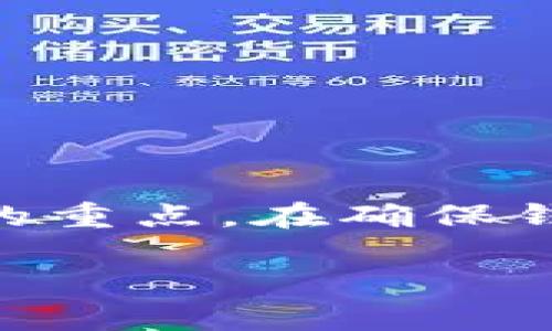   如何轻松转走TPWallet授权的资产？ / 
 guanjianci TPWallet, 资产转移, 加密货币, 钱包安全 /guanjianci 

什么是TPWallet？
TPWallet是一款相对新颖但功能强大的数字资产钱包，旨在为用户提供安全、便捷的加密货币管理体验。它的设计考虑到了用户友好性，支持多种主流的加密货币交易，同时保护用户的资产安全。在TPWallet中，用户可以进行数字资产的存储、转移及管理等多种活动，是当前区块链生态系统中不可或缺的一部分。

TPWallet授权的必要性
在TPWallet中，用户需要对钱包进行授权，以确保交易的安全性和合法性。授权过程允许用户在保证钱包安全的前提下，方便地进行资产转移、兑换或交易。这种授权的必要性在于，通过它，TPWallet能够准确确认每一笔交易的发起者，防止未经授权的操作对用户资产造成损失。

转走TPWallet授权后的资产的步骤
在获得授权后，用户可能会需要转走已授权的资产。这个过程实际上是相对简单的，只需遵循以下步骤：

h4步骤一：登录TPWallet/h4
首先，在你的设备上打开TPWallet应用。输入正确的账户信息，完成登录。确保使用安全的网络环境，保障账户的安全。

h4步骤二：选择要转移的资产/h4
在账号主界面，你会看到各种数字资产的列表。浏览你的资产，选择你要转移的具体数字货币。例如，你可能准备转移某一特定的加密货币，例如比特币、以太坊或其它。

h4步骤三：发起转账/h4
在选择完要转移的资产后，点击“转账”或“发起转账”的选项。系统会要求你输入接收者的地址，以及转移的金额。在这一步，务必仔细检查接收者的地址，任何错误都可能导致资产无法找回。

h4步骤四：确认交易信息/h4
在输入完所有必要的信息后，TPWallet会为你展示交易的明细。在确认所有信息都无误后，继续进行下一步。这一步骤是保护用户资产安全的关键，务必小心。

h4步骤五：输入授权密码/h4
随后，系统会要求输入你的授权密码。这个密码是在你授权TPWallet使用资产时设定的，确保只有你才能操作这些资产。输入正确的密码后，交易才会被执行。

h4步骤六：完成转账/h4
一旦验证通过，系统将会处理你的转账请求。通常情况下，转账会在几分钟内完成，具体时间取决于所转移货币的网络状况。你可以在应用内查看交易记录，以确认资产是否成功转移。

转移资产时的注意事项
虽然上述步骤看似简单，但在转移资产时，用户还是需要关注一些事项，以保障转账的安全与顺利：

h4一、备份钱包/h4
在进行任何资产转移之前，务必备份你的钱包。TPWallet允许用户导出私钥或助记词，这样在遭遇意外时，用户可以通过备份迅速恢复钱包。

h4二、使用安全的网络环境/h4
使用公共Wi-Fi时，确保网络的安全性，以免被黑客窃取信息。在进行重要操作时，最好使用自己的私人网络连接。

h4三、定期更新密码/h4
定期更换TPWallet的授权密码，减少密码被盗的风险。确保使用复杂度较高、不易被猜测的密码，增强钱包的安全性。

h4四、确认接收者信息/h4
在转账之前，再次核对接收者的信息。如果你输入了错误的地址，转移的资产将无法找回。因此，务必保持关注。

常见的问题解答

h4问题一：转账失败该怎么办？/h4
如果你的转账在TPWallet中失败，首先，不要惊慌。可以按照以下步骤进行排查：
ul
li检查网络连接，确保网络正常。/li
li确认你输入的接收者地址是否正确。/li
li核实你是否拥有足够的资产余额进行此次转账。/li
li若以上都正确，尝试重新发起转账，有时系统可能出现暂时性故障。/li
/ul

如果问题依然存在，可以联系TPWallet客服寻求帮助，他们将会为你提供专业的支持。

h4问题二：如何确保我的TPWallet更加安全？/h4
在数字资产交易中安全是重中之重。以下几条建议可以帮助你更好地保护你的TPWallet：
ul
li使用多重身份验证（MFA）增强账户安全。/li
li定期检查你的账户活动，确保所有操作都是由你发起。/li
li避免分享你的私钥或助记词，任何人获得这些信息可能都会导致资产丢失。/li
li保持TPWallet及你的设备的软件更新，修复可能存在的安全漏洞。/li
/ul

通过实施这样的安全措施，你可以大大降低密码被盗或资产被盗的风险，为你的数字资产提供更为安全的保障。

结论
通过以上的介绍，相信你已经对TPWallet的资产转移过程有了更深入的了解。转走授权后的资产既是数字货币的日常操作之一，也是很多用户关心的重点。在确保钱包安全的前提下，用户完全可以按照介绍的步骤轻松完成资产的转移。永远记住，安全性与便捷性应该得到平衡，确保你的资产安全是最重要的。 

希望本文能为你在使用TPWallet过程中提供有用的帮助。如果你还有其他问题或需要进一步的指引，随时可以参考相关的社区或联系客服。