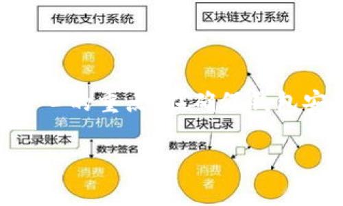   如何轻松转走TPWallet授权的资产？ / 
 guanjianci TPWallet, 资产转移, 加密货币, 钱包安全 /guanjianci 

什么是TPWallet？
TPWallet是一款相对新颖但功能强大的数字资产钱包，旨在为用户提供安全、便捷的加密货币管理体验。它的设计考虑到了用户友好性，支持多种主流的加密货币交易，同时保护用户的资产安全。在TPWallet中，用户可以进行数字资产的存储、转移及管理等多种活动，是当前区块链生态系统中不可或缺的一部分。

TPWallet授权的必要性
在TPWallet中，用户需要对钱包进行授权，以确保交易的安全性和合法性。授权过程允许用户在保证钱包安全的前提下，方便地进行资产转移、兑换或交易。这种授权的必要性在于，通过它，TPWallet能够准确确认每一笔交易的发起者，防止未经授权的操作对用户资产造成损失。

转走TPWallet授权后的资产的步骤
在获得授权后，用户可能会需要转走已授权的资产。这个过程实际上是相对简单的，只需遵循以下步骤：

h4步骤一：登录TPWallet/h4
首先，在你的设备上打开TPWallet应用。输入正确的账户信息，完成登录。确保使用安全的网络环境，保障账户的安全。

h4步骤二：选择要转移的资产/h4
在账号主界面，你会看到各种数字资产的列表。浏览你的资产，选择你要转移的具体数字货币。例如，你可能准备转移某一特定的加密货币，例如比特币、以太坊或其它。

h4步骤三：发起转账/h4
在选择完要转移的资产后，点击“转账”或“发起转账”的选项。系统会要求你输入接收者的地址，以及转移的金额。在这一步，务必仔细检查接收者的地址，任何错误都可能导致资产无法找回。

h4步骤四：确认交易信息/h4
在输入完所有必要的信息后，TPWallet会为你展示交易的明细。在确认所有信息都无误后，继续进行下一步。这一步骤是保护用户资产安全的关键，务必小心。

h4步骤五：输入授权密码/h4
随后，系统会要求输入你的授权密码。这个密码是在你授权TPWallet使用资产时设定的，确保只有你才能操作这些资产。输入正确的密码后，交易才会被执行。

h4步骤六：完成转账/h4
一旦验证通过，系统将会处理你的转账请求。通常情况下，转账会在几分钟内完成，具体时间取决于所转移货币的网络状况。你可以在应用内查看交易记录，以确认资产是否成功转移。

转移资产时的注意事项
虽然上述步骤看似简单，但在转移资产时，用户还是需要关注一些事项，以保障转账的安全与顺利：

h4一、备份钱包/h4
在进行任何资产转移之前，务必备份你的钱包。TPWallet允许用户导出私钥或助记词，这样在遭遇意外时，用户可以通过备份迅速恢复钱包。

h4二、使用安全的网络环境/h4
使用公共Wi-Fi时，确保网络的安全性，以免被黑客窃取信息。在进行重要操作时，最好使用自己的私人网络连接。

h4三、定期更新密码/h4
定期更换TPWallet的授权密码，减少密码被盗的风险。确保使用复杂度较高、不易被猜测的密码，增强钱包的安全性。

h4四、确认接收者信息/h4
在转账之前，再次核对接收者的信息。如果你输入了错误的地址，转移的资产将无法找回。因此，务必保持关注。

常见的问题解答

h4问题一：转账失败该怎么办？/h4
如果你的转账在TPWallet中失败，首先，不要惊慌。可以按照以下步骤进行排查：
ul
li检查网络连接，确保网络正常。/li
li确认你输入的接收者地址是否正确。/li
li核实你是否拥有足够的资产余额进行此次转账。/li
li若以上都正确，尝试重新发起转账，有时系统可能出现暂时性故障。/li
/ul

如果问题依然存在，可以联系TPWallet客服寻求帮助，他们将会为你提供专业的支持。

h4问题二：如何确保我的TPWallet更加安全？/h4
在数字资产交易中安全是重中之重。以下几条建议可以帮助你更好地保护你的TPWallet：
ul
li使用多重身份验证（MFA）增强账户安全。/li
li定期检查你的账户活动，确保所有操作都是由你发起。/li
li避免分享你的私钥或助记词，任何人获得这些信息可能都会导致资产丢失。/li
li保持TPWallet及你的设备的软件更新，修复可能存在的安全漏洞。/li
/ul

通过实施这样的安全措施，你可以大大降低密码被盗或资产被盗的风险，为你的数字资产提供更为安全的保障。

结论
通过以上的介绍，相信你已经对TPWallet的资产转移过程有了更深入的了解。转走授权后的资产既是数字货币的日常操作之一，也是很多用户关心的重点。在确保钱包安全的前提下，用户完全可以按照介绍的步骤轻松完成资产的转移。永远记住，安全性与便捷性应该得到平衡，确保你的资产安全是最重要的。 

希望本文能为你在使用TPWallet过程中提供有用的帮助。如果你还有其他问题或需要进一步的指引，随时可以参考相关的社区或联系客服。