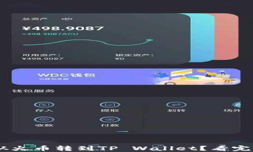 
怎么把NFT从火币转到TP Wallet？看完你就知道了！