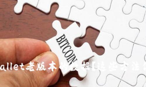怎么恢复tpwallet老版本的数据？这些方法你可能不知道！
