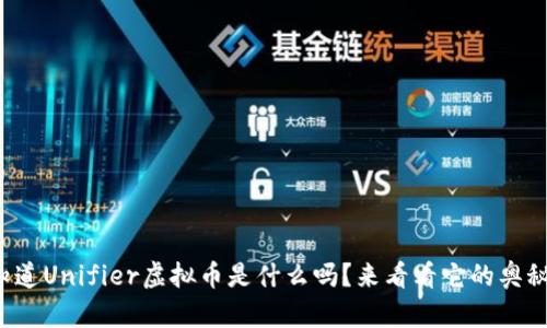 你知道Unifier虚拟币是什么吗？来看看它的奥秘吧！