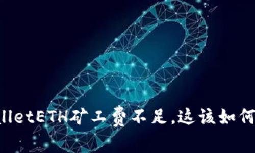 “TPWalletETH矿工费不足，这该如何解决？”