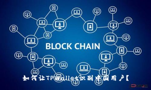 如何让TPWallet识别中国用户？