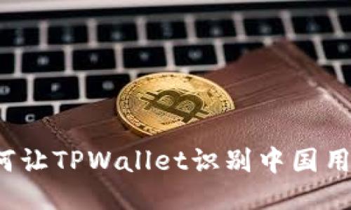 如何让TPWallet识别中国用户？