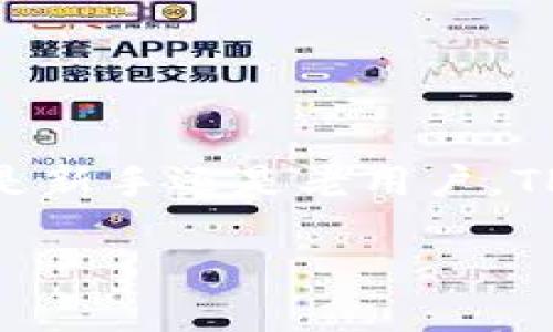   如何快速下载TP Wallet v1.3.6？新手也能轻松上手！ / 
 guanjianci TP Wallet, 下载, v1.3.6, 加密货币 /guanjianci 

什么是TP Wallet？
TP Wallet是一款专注于区块链和加密货币存储的移动钱包应用。它不仅安全可靠，还能够快速执行交易。对于那些热衷于加密货币的人来说，TP Wallet提供了一个完美的工具，让用户可以轻松管理他们的数字资产。相较于其他钱包，TP Wallet在用户界面和功能设置上都显得格外友好，这让新手用户也能快速上手。

TP Wallet v1.3.6有什么新特性？
最新版的TP Wallet v1.3.6带来了多项全新的功能和，令用户的体验更加流畅。首先，更新后的界面设计更具现代感，操作更简单明了。此外，这次更新还增强了安全性，引入了两步验证功能，保护用户的资产安全。而且，处理速度的提升使得用户在进行交易时几乎无需等待，这对于频繁交易的用户来说无疑是个利好消息。

TP Wallet v1.3.6的下载步骤
如果你终于决定给TP Wallet a try，那么接下来的几步将非常简单。首先，访问TP Wallet的官方网站或者在手机的应用商店中搜索TP Wallet。确保下载的版本为v1.3.6，注意核对完整性和来源，以防下载到恶意软件。

1. **访问官网或应用商店**：打开浏览器，输入TP Wallet的官方网站地址，或者在App Store/Google Play中搜索“TP Wallet”。
2. **搜索版本**：确保你选择的是v1.3.6版本。通常网站会清晰标识出最新版本。
3. **下载安装**：点击下载按钮，随后根据提示完成安装。
4. **创建钱包**：首次使用时，你需要注册一个新账户，设置强密码，并记录好助记词，以确保数据安全。

常见的下载问题
在下载TP Wallet的过程中，用户常常会遇到一些问题。以下是两个常见问题及其解决方案，帮助用户顺利完成下载。

问题一：下载过程中出现错误提示
@可能的原因：
如果你在下载过程中遇到错误提示，首先要检查你的网络连接是否稳定。有时候，下载速度较慢或者网络中断可能导致下载失败。

@解决方案：
1. **检查网络**：确保你的互联网连接正常，可以尝试重启路由器或切换到更稳定的网络。
2. **更换下载源**：如果你下载的是APK文件，建议寻找其他可靠的下载链接，避免使用不明来源。
3. **清理缓存**：如果是在手机上下载，可以尝试清理手机的应用缓存，然后再进行下载。

问题二：如何确保下载的应用是安全的？
在当前网络环境下，恶意软件层出不穷，用户必须提高警惕，保护自己的金融资产。

@建议步骤：
1. **下载来源**：始终选择官方网站或知名应用商店进行下载，避免使用陌生网站。
2. **查看用户评价**：在应用商店中查看其他用户的评价，可以对应用的安全性有一个初步判断。
3. **使用安全软件**：在手机上安装一些可信赖的安全软件，可以帮助你检测下载的文件是否存在安全风险。

总结
通过以上步骤，你可以顺利地下载到TP Wallet v1.3.6，并开始享受便捷的加密货币管理体验。记住确保下载安全性，维护你数字资产的安全。无论你是新手还是老用户，TP Wallet都是你值得信赖的选择！

面对加密货币的快速发展，选择一个合适的钱包显得尤其重要。希望你通过TP Wallet的使用，能够在数字货币的世界里游刃有余，轻松应对各种挑战！