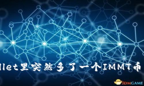为什么你的TPWallet里突然多了一个IMMT币？来看看怎么回事！