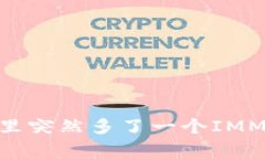 为什么你的TPWallet里突然多了一个IMMT币？来看看