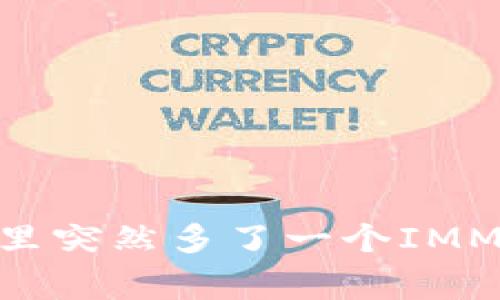为什么你的TPWallet里突然多了一个IMMT币？来看看怎么回事！