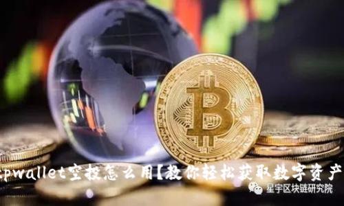 tpwallet空投怎么用？教你轻松获取数字资产！