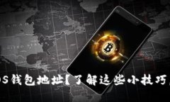 如何在TP里查看EOS钱包地址？了解这些小技巧，让