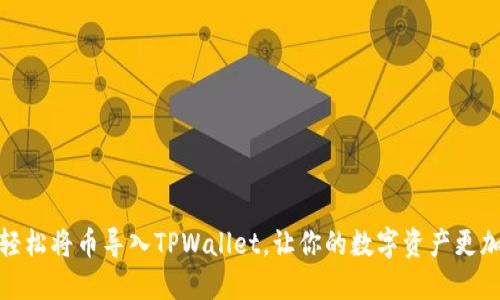如何轻松将币导入TPWallet，让你的数字资产更加安全