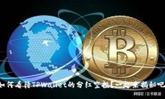 如何看待TPWallet的分红空投？一起来揭秘吧！