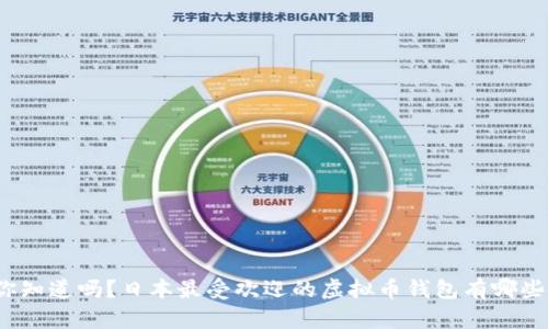 你知道吗？日本最受欢迎的虚拟币钱包有哪些？