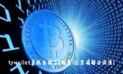 tpwallet系统出错了？别急！这里有解决办法！