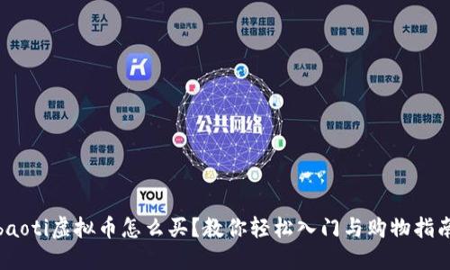 ibaoti虚拟币怎么买？教你轻松入门与购物指南！
