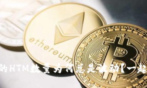 你的TPWallet里的HTM数量为何总是波动？一起来揭开这个谜团！