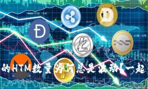 你的TPWallet里的HTM数量为何总是波动？一起来揭开这个谜团！