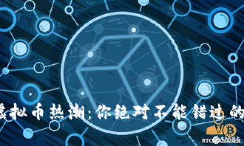 2017年虚拟币热潮：你绝对不能错过的那些故事