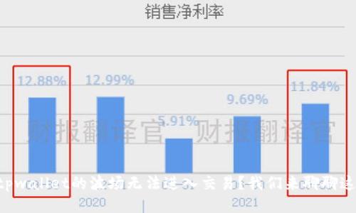 为什么tpwallet的波场无法进入交易？我们来聊聊这个问题！