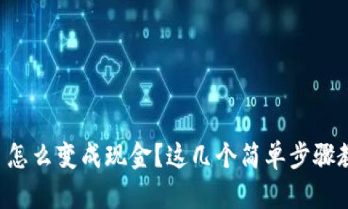 虚拟币赚钱了怎么变成现金？这几个简单步骤教你快速提现！