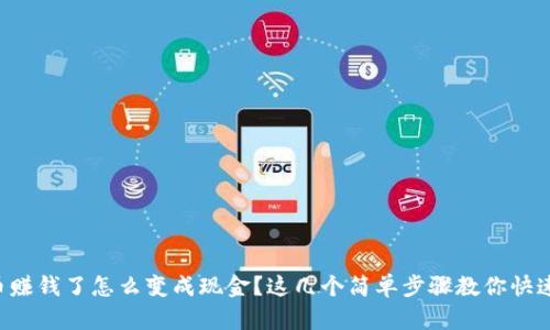 虚拟币赚钱了怎么变成现金？这几个简单步骤教你快速提现！
