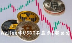 为什么TPWallet中USDT不显示？解决方法大揭秘！