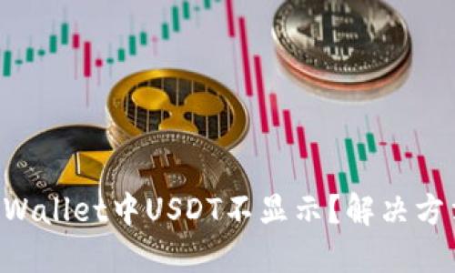 为什么TPWallet中USDT不显示？解决方法大揭秘！