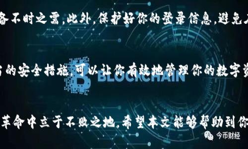 blingstpwallet的交易记录怎么找回？真相揭晓！/blings
tpwallet, 交易记录, 找回, 钱包安全/guanjianci

### 引言：面对消失的交易记录
在这个数字化的时代，我们越来越依赖虚拟货币钱包来管理我们的资产。然而，许多用户在使用tpwallet这类数字钱包时，常常会遇到一个令人困扰的问题——交易记录消失不见。这种情况让不少用户感到不安，怀疑自己的资产是否安全。今天，我们就来深入探讨这个问题，看看如何找回消失的交易记录，以及如何确保你的资产安全。

### tpwallet是什么？
tpwallet是一款热门的数字钱包，它支持多种虚拟货币的存储和交易，包括比特币、以太坊等。凭借直观的界面和便捷的功能，tpwallet吸引了大量用户。然而，随着用户量的增加，许多人开始在使用过程中遇到问题，尤其是关于交易记录的查看和管理。

### 交易记录消失的可能原因
其实，交易记录消失并不一定意味着你的资产出现了问题。这里列出几个可能的原因：
ul
    listrong网络问题：/strong有时候，网络不稳定可能导致内容无法加载，交易记录就会短暂消失。/li
    listrong钱包更新：/strong如果tpwallet进行了版本更新，有可能在更新过程中暂时无法查看交易记录。/li
    listrong账号设置：/strong某些用户可能不小心更改了设置，导致交易记录被隐藏。/li
    listrong安全问题：/strong如果你的账号出现了任何安全问题，tpwallet可能会限制你查看某些内容。/li
/ul

### 如何找回消失的交易记录
发现交易记录消失，第一时间不要惊慌，以下几种方法或许能帮助你找回：

#### h4检查网络连接/h4
首先，检查你的网络连接是否稳定。尝试切换到其他Wi-Fi或使用移动数据，看能否加载交易记录。如果你在切换网络后能够正常查看，那么问题可能就出在网络上。

#### h4查看钱包版本/h4
确保你使用的是最新版的tpwallet。访问官网，下载并更新到最新版本，有时候更新版本中会修复此类问题。

#### h4查看设置/h4
进入钱包设置，查看交易记录是否被隐藏。如果有隐私选项，确保这些选项没有被误操作。

#### h4联系客服/h4
如果以上方法未能解决问题，建议联系tpwallet的客服团队。向他们说明你的情况，客服通常可以提供帮助或指导，让你找到交易记录。

### 如何确保交易记录的安全
除了找回消失的交易记录，确保未来记录的安全也同样重要。以下是一些保护建议：

#### h4定期备份/h4
定期备份你的交易记录和钱包数据。通过电子邮件或云存储来保存这些信息，以防万一。如果发生问题，你可以随时恢复。

#### h4使用强密码/h4
为你的tpwallet设置强密码，并开启双重认证。这能有效保护你的钱包，防止未授权访问。

#### h4关注官方公告/h4
定期关注tpwallet的官方公告和更新信息。了解最新的安全措施和注意事项，有助于减少风险。

### 常见问题解答

#### 问题一：tpwallet的交易记录可以恢复吗？
在大多数情况下，如果交易记录因网络故障或设置问题消失，是可以恢复的。通常，更新钱包、检查网络或者联系在线客服都能有效解决问题。但是，如果交易记录由于钱包被攻击或其它重大问题被删除，就可能无法恢复。因此，建议用户在日常使用中务必做好备份。

#### 问题二：如何避免未来交易记录的消失？
首先，务必保持tpwallet更新到最新版本，并确保你的网络连接稳定。其次，为了更好的安全性，你应该定期备份交易记录，记得导出关键数据，以备不时之需。此外，保护好你的登录信息，避免在公共网络环境中使用钱包，以防信息泄露。

### 总结：保持警惕，确保安全
面对tpwallet的交易记录消失，用户往往心中充满疑虑。但其实，这种情况是可以通过一些方法解决的。保持冷静，逐步排查问题源头，并采取适当的安全措施，可以让你有效地管理你的数字资产。记住，预防总是胜于治疗，保持警惕，定期备份信息，将有助于保护你的数字财富！ 

### 结束语
无论是tpwallet还是其他数字钱包，了解其操作及安全性都极其重要。数字货币的世界瞬息万变，作为用户，必须时刻保持学习，才能在这场金融革命中立于不败之地。希望本文能够帮助到你，启发你采取必要的防范措施，确保自己的资金安全。