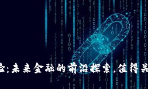 深圳虚拟币实验：未来金融的前沿探索，值得关注的五大趋势！