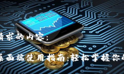 以下是您请求的内容： 

tpwallet桌面端使用指南：轻松掌握你的数字资产