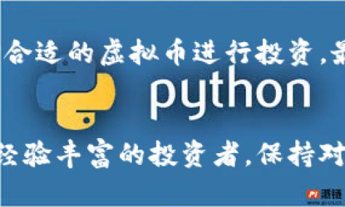   什么是虚拟币？深入了解币圈的秘密与未来！ / 

 guanjianci 虚拟币, 加密货币, 区块链, 投资 /guanjianci 

什么是虚拟币？它的本质？
虚拟币，又称为加密货币，指的是一种基于区块链技术的数字货币。它没有物理实体，完全以数字形式存在。在这个瞬息万变的数字时代，虚拟币如雨后春笋般涌现，成为越来越多人的投资选择。许多人热衷于投资虚拟币，但同时也面临着巨大的风险与挑战。

虚拟币的运作原理
虚拟币通过去中心化的区块链网络进行交易，利用密码学算法确保安全与匿名。每一笔交易都会被记录在一个公共账本上，这个账本被称为区块链。用户可以通过所谓的“区块链节点”参与到这个网络中，验证交易并保留所有交易的历史。这种透明性和不可篡改性使得虚拟币成为一种可信赖的金融工具。

为何投资虚拟币？
投资虚拟币的理由多种多样。首先，许多人认为虚拟币是一种新型的资产，具有巨大的增值潜力。就像早期投资互联网企业一样，投资虚拟币被视为把握未来的机会。此外，虚拟币还可以作为对冲传统金融市场波动的一种手段。当股票市场低迷时，某些虚拟币可能依旧会有良好的表现。

虚拟币面临的风险
尽管虚拟币拥有很多吸引人的特点，但投资者也需要注意其潜在的风险。市场波动性大，价格瞬息万变，投资者可能面临巨大的亏损。此外，虚拟币市场缺乏监管，可能出现诈骗行为，使得投资者资金损失。对于初学者而言，缺乏相应的知识和经验也容易导致决策失误。

如何选择合适的虚拟币？
面对市场上数以千计的虚拟币，如何选择合适的币种？首先，投资者需要进行全面的市场调研，了解不同币种的背景、团队、技术优势及市场表现。其次，关注社区的活跃度和用户反馈也是非常重要的，社区活跃往往可以反映出币种的发展潜力。此外，投资者还应该学习如何对风险进行管理，设置止损点以保护自己的投资。

未来的虚拟币趋势
随着技术的不断进步，虚拟币的未来发展趋势也在不断演变。一方面，许多国家和地区开始关注区块链技术，尝试将其应用于金融领域，甚至出现了央行数字货币（CBDC）的概念；另一方面，去中心化金融（DeFi）和非同质化代币（NFT）的兴起，使得虚拟币的应用场景愈加丰富。这些趋势预示着虚拟币市场将持续发展，投资者需要随时关注这些变化。

与虚拟币相关的疑问

问题1：虚拟币如何保障交易安全？
虚拟币的安全性主要依赖于区块链技术。区块链通过分布式账本和密码学技术确保每一笔交易的真实性和安全性。用户的交易信息通过加密算法进行处理，只有在获得授权后才能被验证。此外，许多虚拟币交易所也采取了多重身份验证和冷存储等安全措施，为用户资金保驾护航。

问题2：我如何开始投资虚拟币？
如果你想开始投资虚拟币，首先应了解基本知识，包括区块链、虚拟币的种类、市场行情等。建议你选择一个信誉良好的交易平台，创建账户并完成身份验证。选择合适的虚拟币进行投资，最好从小额投资开始，逐步积累经验和知识。在投资过程中，要时刻保持对市场的关注，及时调整投资策略。

总结
虚拟币如同双刃剑，既蕴含机遇也伴随风险。在这一快速变化的领域，投资者需要通过不断学习和实践，逐步提升自身的投资能力。无论你是刚入门的新手，还是经验丰富的投资者，保持对市场的敏锐洞察力和良好的风险管理意识，将帮助你在虚拟币的世界中游刃有余。