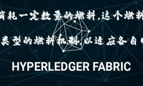TPWallet燃料是指在TPWallet（一个多链数字资产钱包）生态系统内部使用的代币或资源，用于支付交易手续费、进行合约交互或其他操作。燃料的目的在于为用户提供交易和交互的动力，同时确保网络的正常运作。

具体来说，TPWallet中，用户在进行跨链转账、资产交换或使用去中心化应用（DApp）时，可能需要消耗一定数量的燃料。这个燃料通常以代币的形式存在，用户在交易时需预先充值或持有一定数量的燃料，以保证交易顺利进行。

此外，TPWallet作为一个多链钱包，支持多种区块链的资产管理，因此不同的区块链可能会有不同类型的燃料机制，以适应各自网络的需求。

若您对此问题还有更多疑问或者想了解更详细的内容，请随时告知！
