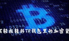 如何轻松转移TP钱包里的加密货币？