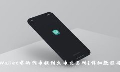 如何将TPWallet中的代币提到火币交易所？详细教程