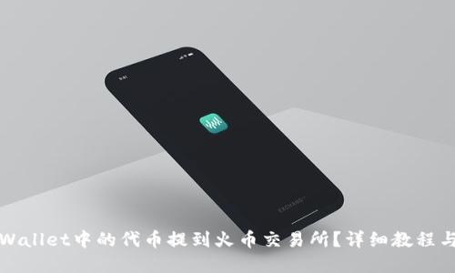 如何将TPWallet中的代币提到火币交易所？详细教程与实用技巧