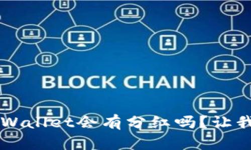 把币放在TP Wallet会有分红吗？让我们一起聊聊！