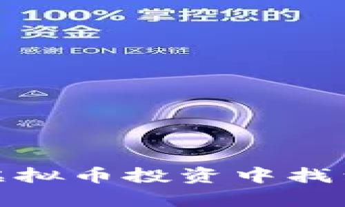 活宝网：如何在虚拟币投资中找到你的财富密码？