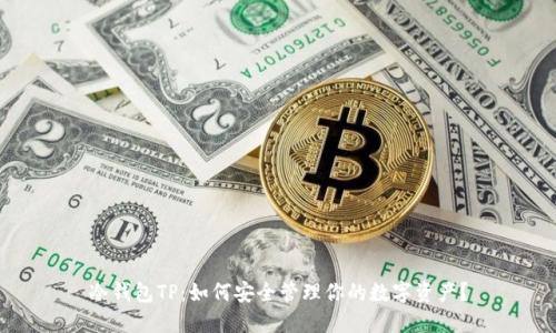 冷钱包TP：如何安全管理你的数字资产？
