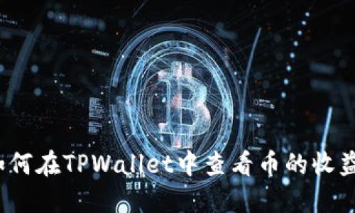 如何在TPWallet中查看币的收益？