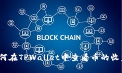 如何在TPWallet中查看币的收益？