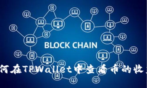 如何在TPWallet中查看币的收益？