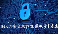 为什么TPWallet上会出现红色感叹号？看这一篇就够
