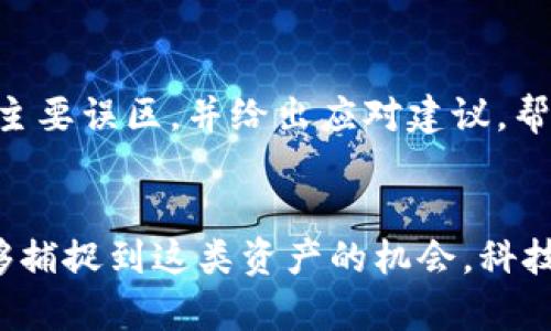 关健词虚拟币, 加密货币, 数字资产, 投资机会/关健词
虚拟币03究竟是什么币？让我们一探究竟！/

引言
近年来，虚拟币的热潮席卷了整个金融市场，无论是投资者还是普通民众，都开始对这一新兴的数字资产表现出浓厚兴趣。在众多虚拟币中，也许你最关心的就是“虚拟币03”究竟是什么币？它又包含了哪些投资机会和风险？本篇文章将带你全面解析虚拟币03，帮助你更好地理解这一资产类别。

虚拟币03简介
首先，我们要明确虚拟币03并不是广为人知的名称，许多虚拟币是由其独特的项目背景和技术定义的。虚拟币03可能是某个特定项目的代号，或者是某个数字资产交易平台的名称。无论如何，深入了解其背后的项目和目的，将更有助于我们理解这一数字资产的实际意义。

虚拟币的发展历史
自比特币在2009年发布以来，虚拟币的种类和数量以惊人的速度增长。从最初的比特币、以太坊，到如今琳琅满目的各种代币，市场不断演变。虚拟币03背后是否有类似的发展脉络呢？
实际上，许多新兴的虚拟币都借鉴了先前币种的成功经验，构建自己的生态系统。虛拟币03可能在功能上与市场上已有的数字资产互动，甚至可能是某个重要项目的衍生品。

虚拟币03的技术基础
深入探讨虚拟币03，我们必须考虑其背后的技术支持。大多数虚拟币都基于区块链技术，这是一种去中心化的数据库，因其透明性和不可篡改性而受到广泛认可。虚拟币03是否采用了这样的技术？又或是有其独特的技术优势？
例如，某些代币在智能合约方面表现出色，这意味着它们可以在一定条件下自动执行交易。这种灵活性与安全性吸引了不少开发者和投资者。了解虚拟币03的技术细节，无疑能够帮助我们评估其投资潜力。

市场前景与风险
谈到投资，永远绕不开的就是风险与收益的平衡。那么，虚拟币03在市场上的前景如何？是否值得投资？我们需要考虑多个因素，包括市场动态、竞争环境及其背后的团队。
虚拟币市场波动大，一方面为投资者提供了可观的收益潜力，另一方面也可能导致惨痛的损失。因此，投资前的充分调研显得尤为重要。我们应该尽量了解虚拟币03的团队背景、项目愿景以及目前面临的挑战，这些都是评估其投资价值的重要因素。

如何投资虚拟币03
如果你决定投资虚拟币03，首先你需要选择一个合适的交易平台。交易平台的信誉、安全性与交易费用都会影响你的投资体验。此外，合理的资产配置和分散投资也是降低风险的重要策略。
在进行具体投资时，尽量结合市场行情、技术分析和基本面因素，做出理智的决策。同时，加入一些相关的社群或论坛，与其他投资者分享心得，也会让你对市场变化有更直观的理解。

可能的相关问题
1. 虚拟币03的主要应用场景是什么？
应用场景是任何一种虚拟币的核心价值所在，通常，虚拟币03是否具备实用价值会直接影响到其未来的市场表现。例如，有些虚拟币可能专注于支付与转账，有些则可能专注于特定行业的供应链管理。通过明确其主要应用场景，我们能更好地理解为什么人们愿意投资它。

2. 投资虚拟币03的常见误区是什么？
在投资虚拟币03时，许多投资者往往会陷入一些误区，例如过于依赖市场的短期波动、忽视资产配置的重要性等。在此，我们将详细分析一些主要误区，并给出应对建议，帮助读者规避潜在风险。

结论
虚拟币03或许是一个新兴的数字资产，正在吸引越来越多的投资者关注。尽管存在风险，但通过深入的调研与良好的投资策略，我们依旧能够捕捉到这类资产的机会。科技在发展，市场在变化，虚拟币03可能正是下一个引领潮流的选择。希望本文能够帮助你理解这款虚拟币，为你的投资决策提供有价值的参考。